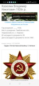 Орден Отечественной войны I степени Дата представления к награде: 06.04.1985 г. посмертно.  Инициатор: Министр обороны СССР Реквизиты документа: ЦАМО. Картотека награждений, шкаф 41а, ящик 4.