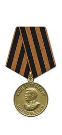Медаль за победу над Германией в ВОВ 1941-1945
