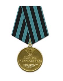 Медаль "За взятие Кенигсберга"