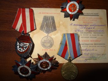 Ордена ВОВ первой и второй степени, Медали за освобождение Варшавы, взятие Берлина