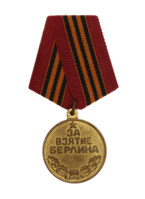 Медаль  «За взятие Берлина»