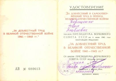 За доблестный труд ВОВ 1941-1945