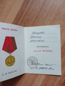Медаль Жукова