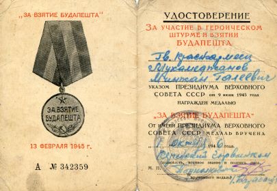 Медаль "За взятие Будапешта"