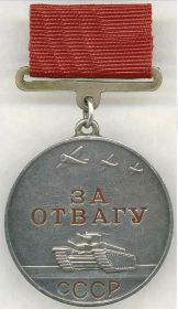 Медаль "За отвагу"