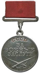 Медаль "За боевые заслуги" 28.03.1942