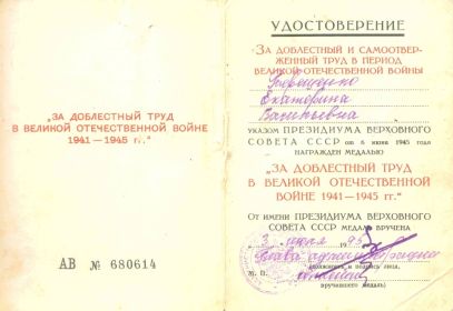 За доблестный труд в ВОВ 1941-1945