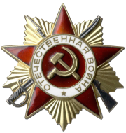 Орден Отечественной войны II степени