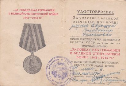 Медаль "За победу над Германией в ВОВ 1941-1945 гг."