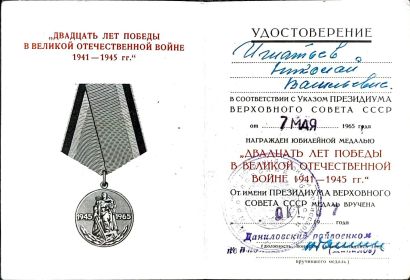 Юбилейная медаль 20 лет Победы