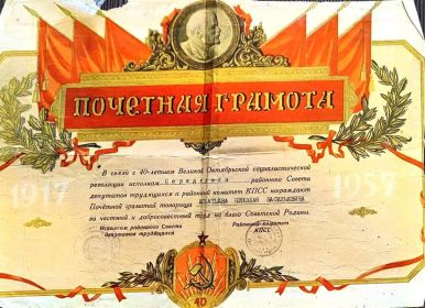 Почетная грамота к 40ю Великого Октября
