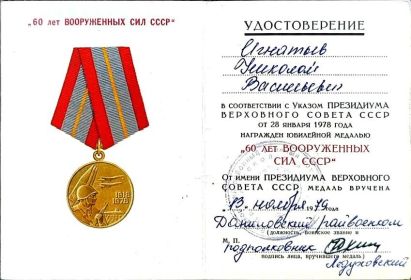 Юбилейная медаль 60 лет Вооруженным Силам СССР