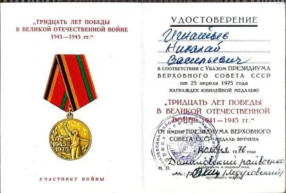 Юбилейная медаль 30 лет Победы