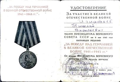 Медаль "За победу над Германией в Великой Отечественной войне 1941-1945гг"