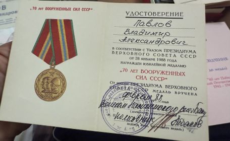 медаль 70 лет вооруженных сил СССР