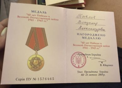 медаль 60 лет Победы великой отечественной войне