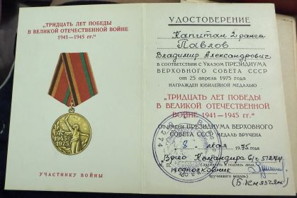 медаль 30 лет Победы великой отечественной войне