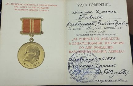 медаль за воинскую доблесть