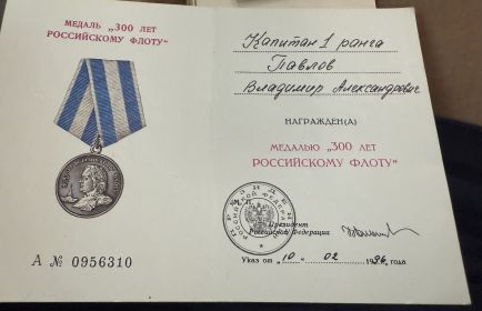 медаль 300 лет российскому флоту