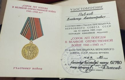медаль 40 лет Победы великой отечественной войне