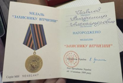 медаль защитника отечества