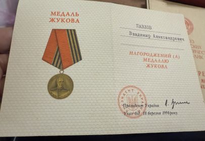 медаль Жукова