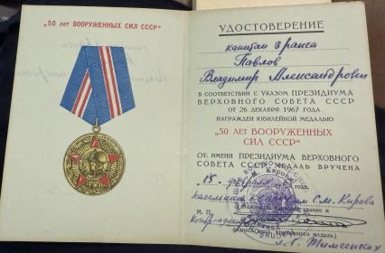 медаль 50 лет вооруженных сил СССР