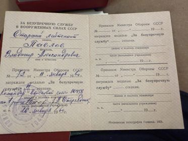 Медаль за безупречную службу