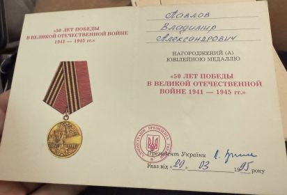 медаль 50 лет Победы  великой отечественной войне