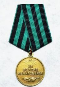 Медаль "За взятие Кенигсберга"