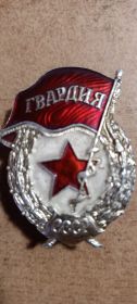 Знак "Гвардия"