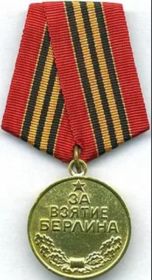 Медаль «За взятие Берлина»