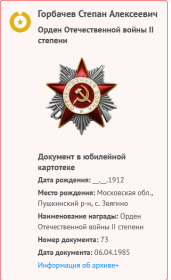 Юбилейный Орден ОТЕЧЕСТВЕННОЙ ВОЙНЫ П степени. 06.04.1985 г.