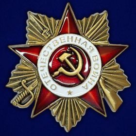 Орден Отечественной войны 1-й степени