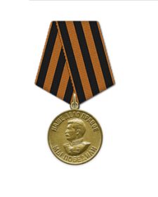 Медаль «За победу над Германией в Великой Отечественной войне 1941–1945 гг.»