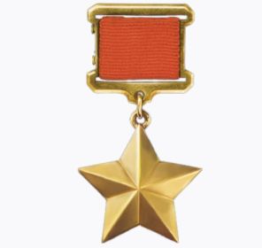 Герой Советского Союза