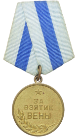 Медаль «За взятие Вены»