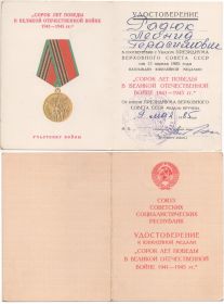 Юбилейная медаль "Сорок лет Победы в Великой Отечественной войне 1941 – 1945 гг."