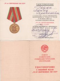 Юбилейная медаль "70 лет Вооружённых сил СССР"