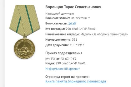 Медаль За оборону Ленинграда
