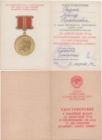 Юбилейная медаль "За доблестный труд. В ознаменование 100-летия со дня рождения В.И. Ленина"