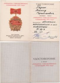 Знак "Победитель социалистического соревнования 1975 года"