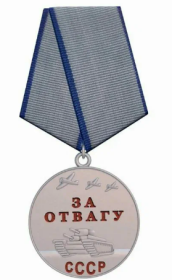 Медаль «За отвагу»