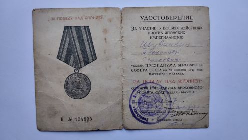 "За победу над Японией"