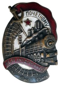 Знак «Почетному железнодорожнику»