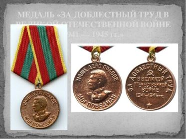 Медаль "За доблестный труд в Великой Отечественной Войне 1941-1945 гг"