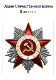 Орден Отечественной войны II степени