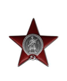 Орден "Красной Звезды"