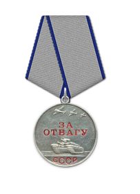 Медаль "За отвагу"