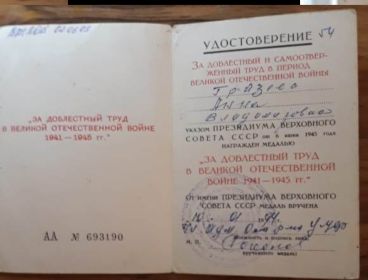 Медаль «За доблестный труд в Великой Отечественной войне 1941-1945 гг.»